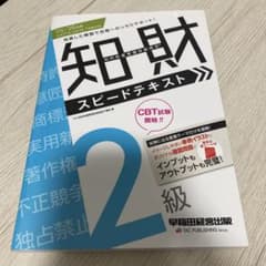 知財スピードテキスト 2級　25-26年版のサムネイル