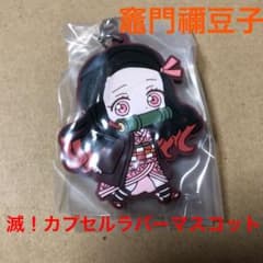 竈門禰豆子 ラバーマスコットのサムネイル