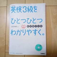 英検3級をひとつひとつわかりやすく。(新試験対応版) リスニングCDつきのサムネイル