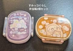 【専用】すみっコぐらし 弁当箱2個セットのサムネイル