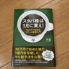 スタバ株は1月に買え! : 10万円で始めるイベント投資入門のサムネイル