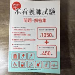 看護師試験問題・解答集 2021年版のサムネイル