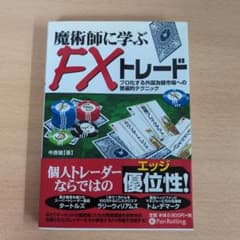 魔術師に学ぶFXトレード : プロ化する外国為替市場への普遍的テクニックのサムネイル