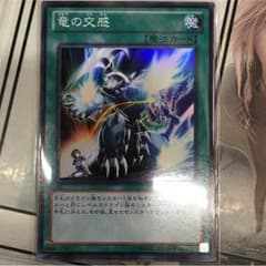 竜の交感のサムネイル