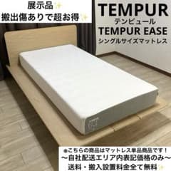 展示品・搬出跡ありでお得✨TEMPUR EASEシングルサイズマットレス！ 展示品・搬出跡ありでお得✨TEMPUR EASEシングルサイズマットレス