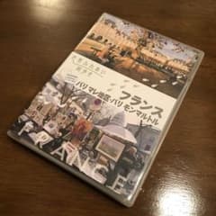 世界ふれあい街歩き フランス パリ マレ地区・モンマルトル DVDのサムネイル