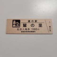 道の駅記念きっぷのサムネイル