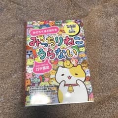 おどろくほど当たる みっちりねこうらない 12タイプ別で占うガチ鑑定のサムネイル