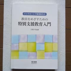 インクルーシブ教育時代の教員をめざすための特別支援教育入門のサムネイル