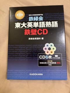 鉄緑会東大英単語熟語 鉄壁CDのサムネイル