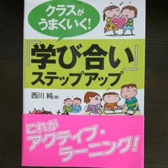 クラスがうまくいく!『学び合い』ステップアップのサムネイル