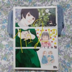 1日2回 4巻 いくえみ綾のサムネイル