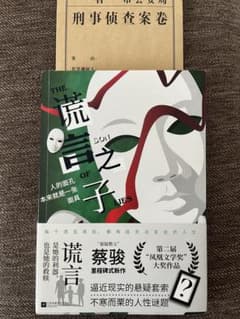 谎言之子 蔡骏著 中国語のサムネイル