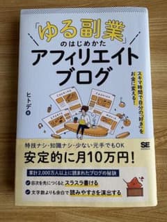 「ゆる副業」のはじめかた アフィリエイトブログ ヒトデ著のサムネイル
