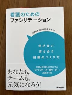 看護のためのファシリテーション 学び合い育ち合う組織のつくり方のサムネイル