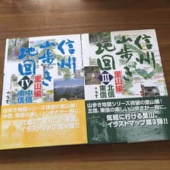 信州山歩き地図 III IV セットのサムネイル