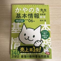 【新品】かやのき先生の基本情報技術者教室 参考書 令和6年のサムネイル