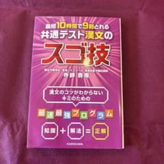 共通テスト漢文のスゴ技 寺師貴憲のサムネイル