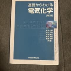 基礎からわかる電気化学のサムネイル