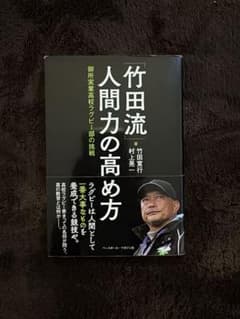 竹田流 人間力の高め方のサムネイル
