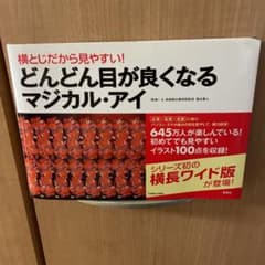 横とじだから見やすい!どんどん目が良くなるマジカル・アイのサムネイル