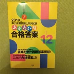中小企業診断士2次試験ふぞろいな合格答案 2019年版のサムネイル