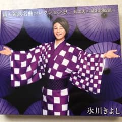 新・演歌名曲コレクション9〜大丈夫/最上の船頭〜のサムネイル