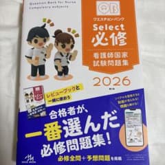 クエスチョン・バンクSelect必修 : 看護師国家試験問題集. 2026のサムネイル