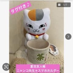 태그 첨부 1번 복권 [나츠메 친구장] 냥코 선생님 스마트 폰 홀더 * 봉제인형
