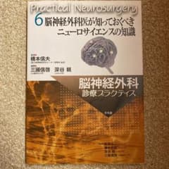 脳神経外科診療プラクティス 6のサムネイル