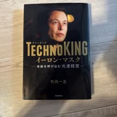 TECHNOKINGイーロン・マスク : 奇跡を呼び込む光速経営のサムネイル