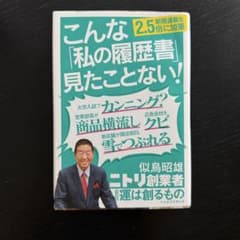 【単行本】運は創るもの ―私の履歴書―/似鳥昭雄(ニトリ創業者)のサムネイル