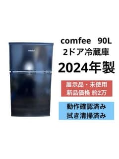 展示品・未使用》comfee 2ドア冷蔵庫 RCT90BL(E) 2024年製 - メルカリ