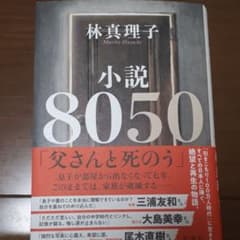 小説　8050　林真理子のサムネイル