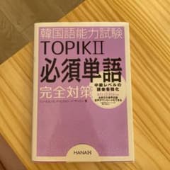 韓国語能力試験TOPIK2必須単語完全対策　TOPIKのサムネイル