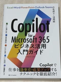 Copilot for Microsoft 365 ビジネス活用入門ガイドのサムネイル