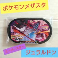 ポケモンメザスタ　ジュラルドンのサムネイル
