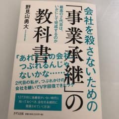 会社を殺さないための「事業承継」の教科書 最高の2代目は、いかにして完成するのかのサムネイル