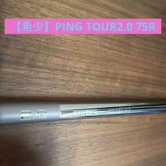 【希少】PING TOUR2.0 75R G410以降 　　　ドライバー用 希少】PING TOUR2.0 75R G410以降 ドライバー用 - メルカリ