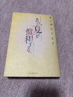 あの夏が飽和するのサムネイル