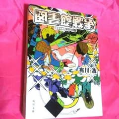 【値下げ可能】図書館戦争のサムネイル