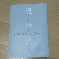 混物語 しおぎレンジャーのサムネイル