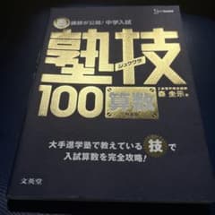 塾技100 算数 新装版 中学入試のサムネイル