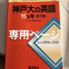 神戸大の英語15カ年のサムネイル