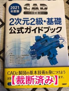【裁断済み】CAD利用技術者試験2次元2級・基礎公式ガイドブック 2021年度版のサムネイル
