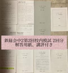 鉄緑会中2第2回校内模試 2回分 解答用紙、講評付き - メルカリ