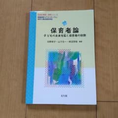 保育者論 子どもの未来を拓く保育者の役割のサムネイル