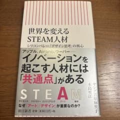 世界を変えるSTEAM人材 : シリコンバレー「デザイン思考」の核心のサムネイル