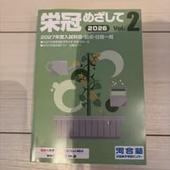 栄冠めざして 2026 Vol.2 河合塾のサムネイル