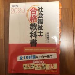 社会福祉士の合格教科書 2020のサムネイル